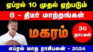 மகரம்  ஏப்ரல் 10 முதல் ஏற்படும 10  திடீர் மாற்றங்கள்  april matha rasi palan  magaram 2024 [upl. by Niffirg]