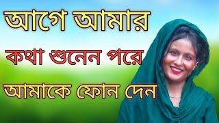 আগে আমার কথা শুনেন পরে আমাকে ফোন দেন [upl. by Esor]