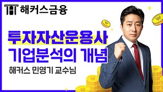 투운사 공부방법 핵심 기본 이론 6탄ㅣ기업분석의 개념ㅣ해커스 투자자산운용사 인강 해커스민영기 [upl. by Mcclish]