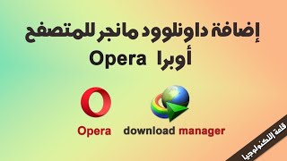 إضافة داونلوود مانجر idm للمتصفح اوبرا opera بأخر إصدار لعام 2019 [upl. by Bonnes]