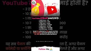 YouTube se kitna paisa milta hai 💰motivation shorts viralvideo trending reels ernig [upl. by Adnol]