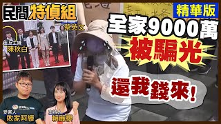 【民間特偵組 1054】全家9000萬積蓄被騙光！起訴了！被害人：我還沒去出庭啊！還我錢來（ CC字幕）民間特偵組PeopleJustice [upl. by Lednar]