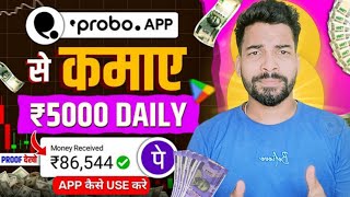 Probo App Se Paise Kaise Kamaye  How To Use Probo App  Probo App Kaise Use Kare  Probo App [upl. by Mattias]