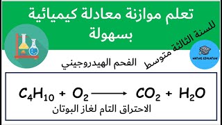 موازنة معادلة كيميائية  الفحم الهيدروجيني  غاز البوتان حالة اللإحتراق التام الفيزياء [upl. by Nivlek]