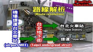 搭機場捷運到台北車站要如何走宛如迷宮的台北地下街？搭火車、搭捷運和逛街路線大解析！ [upl. by Ulyram]