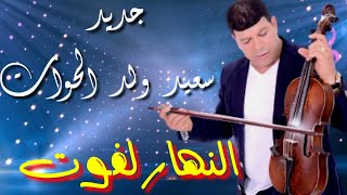 نهار لي يفوت متصيب بحالو Said oueld el houate [upl. by Heaps]