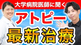 【重症アトピーの治し方】皮膚科専門医に聞くアトピー最新治療の真実（デュピクセント・リンヴォック・オルミエントetc） [upl. by Eerised]