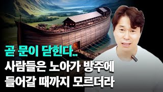 사람들은 노아가 방주에 들어갈 때까지 모르더라 [upl. by Wengert]