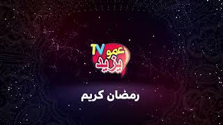 AMOU YAZID TV VOUS SOUHAITE UN BON RAMADAN رمضان كريم على قناة عمو يزيد [upl. by Rabbaj]