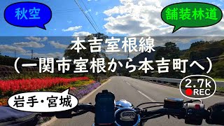 本吉室根線（一関市室根から本吉町へ）Motoyoshi Murone Line【バイクの音と環境音  Motorcycle sound amp ambient noise】 [upl. by Leumas]