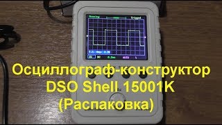 Осциллографконструктор DSO Shell 15001K Распаковка Oscilloscopedesigner DSO Shell 15001K [upl. by Katalin]