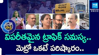 Meetho SakshiMedchal People Demand to extend metro rail till Medchalమెట్రో ఒకటే పరిష్కారంSakshiTV [upl. by Nwahsor]