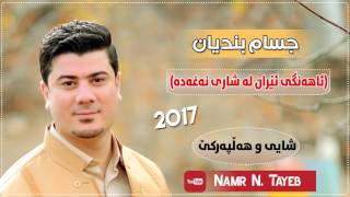 Jasam Bndyan  Ahange Eran Naxada 2017 Shaye w Halparke DJ By Namr N Tayeb [upl. by Aniretak330]