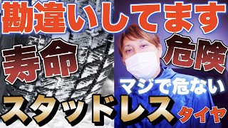 そのスタッドレスタイヤ大丈夫？寿命あるよ？国産と海外製を比較しておすすめタイヤも教えます [upl. by Dacie]