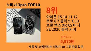 노바x13pro 2024 트랜드 알리익스프레스 추천 Top 10 [upl. by Elleirbag]