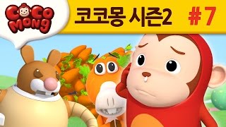 코코몽 시즌2 당근을 찾아라 7화 [upl. by Eldoria]