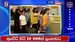 🔴 කුවේට් සිටි 10 000ක් ලංකාවට  LANKA C NEWS  ADA DERANA  HIRU NEWS [upl. by Gannie]