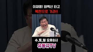 이재명 태백산 타고 북한으로 가라유동규 유동규tv 국민의힘 [upl. by Namialus]