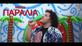 Manos  Παραλία Official Video Clip [upl. by Dewie]