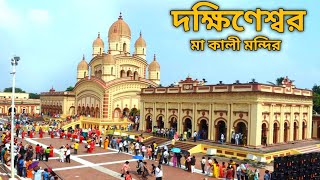 Dakshineswar Kali Mandir 2024  Maa Kali temple [upl. by Blakeley]