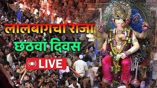 Live Darshan Lalbaugcha Raja 12 September 2024  Day 6  Mumbai Ganpati [upl. by Terraj]