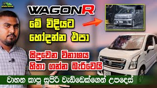 Wagon R මේ විදියට හෝදන්න එපා සිදුවෙන විනාශය හිතා ගන්න බැරිවෙයි  Wagon R wasing tips and tricks [upl. by Louise]