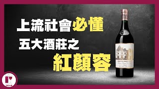 經常被遺忘嘅五大  Chateau Haut Brion｜ Robert Parker 死前最想喝的紅酒  需要人生歷練的一級酒莊  五大酒莊系列  侯伯王（粵語中字）【酒瓶故事】 [upl. by Arabel]