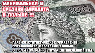 ШОК  Какова средняя зарплата в Польше  Какова минимальная зарплата в Польше  последние данные [upl. by Marie-Ann]