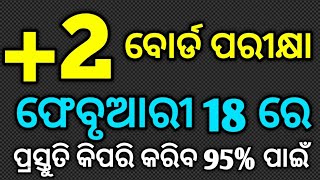 2 ବୋର୍ଡ ପରୀକ୍ଷା ଫେବୃୟାରୀ 18 ରୁ ଆରମ୍ଭ କିପରି କରିବ ପ୍ରସ୍ତୁତ 98 ମାର୍କ ପାଇଁ  study tricks study tips [upl. by Aicenev]