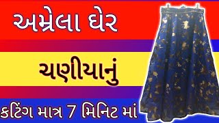 Umbrella Gher Chaniya Nu Cating  Silai Master Gujarati [upl. by Janella196]