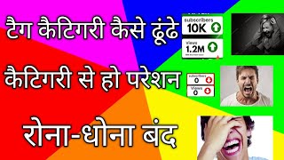 टेक कैटिगरी यूट्यूब पर कैसे पता करेंtech channel category kaise pata karetech category kaise pata [upl. by Ashton]