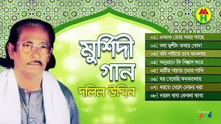 Dolil Uddin  Murshidi Gaan  মুর্শিদী গান  Music Heaven [upl. by Ydoj]