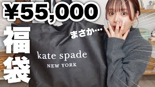 【福袋2023】まさか…！？ケイトスペード¥55000円の福袋開封したら予想外の結末迎えた👜【kate spade】 [upl. by Ahsiemal753]