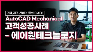 AutoCAD Mechanical 기계·제조 산업 종사자들의 스마트한 파트너 AutoCAD Mechanical 고객성공사례 에이원테크놀로지 [upl. by Nidorf]