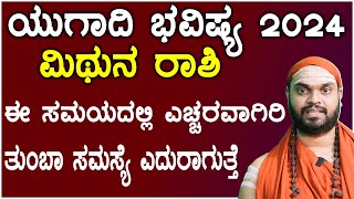 ಮಿಥುನ ರಾಶಿ ಯುಗಾದಿ ಭವಿಷ್ಯ 2024  Ugadi 2024 Mithuna Rashi Bhavishya In Kannada [upl. by Retla]