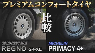 【比較】ブリヂストンとミシュランのコンフォートタイヤを乗り比べ！BRIDGESTONE REGNO GRXⅡ amp MICHELIN PRIMACY 4＋ [upl. by Adamok]