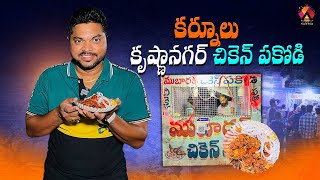 Kurnool Special పుచ్చకాయ గింజలతో చికెన్ పకోడి  Mubarak Chicken Pakoda In Kurnool  Aadhan Food [upl. by Sailesh]