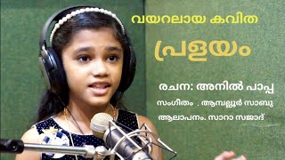 പ്രളയദുരന്തത്തെ വരച്ചുകാട്ടുന്ന മനോഹരമായ കവിത [upl. by Shelagh]