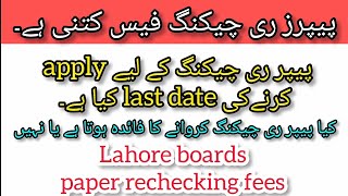 9th class Lahore board paper rechecking 2024Lahore board paper rechecking fees detail [upl. by Brittaney]