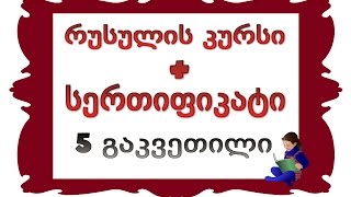 5 გაკვეთილი პირისა და კუთვნილებითი ნაცვალსახელები [upl. by Aekahs]