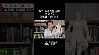 여기 누루면 약 안 먹고 고혈압 뚝뚝 고혈압에 고혈압예방치매예방 부종 [upl. by Aseela]