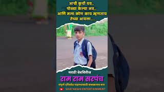 New Marathi Webseries  Ram Ram Sarpanch  ramramsarpanch memes ytshorts [upl. by Odradlig]