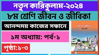 Part1  প্রথম অধ্যায় আনন্দময় কাজের সন্ধানে  Class 8 Jibon Jibika Chapter 1 2024 [upl. by Ecidna418]