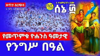 ሰኔ 30 መጥምቁ ቅዱስ ዮሐንስ ተወለደ እንደ ሸንኮራ ዮሐንስ የሚከበርበት ታላቁ ገዳም ከገዳመ ኢየሱስ ቤተክርስቲያን [upl. by Yrome]