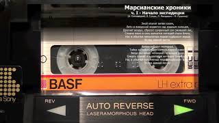 Автограф  Марсианские хроники ч I amp ч II 1982 [upl. by Romain339]