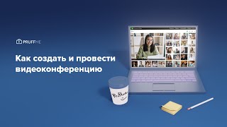 Как создать видеоконференцию на Pruffme [upl. by Nolitta]