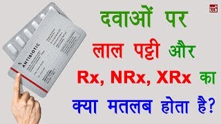 Why Red Line is Given on Some Medicine Packs in Hindi  By Ishan [upl. by Hsemar]