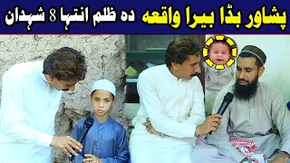 Da Olas Faryad With Shahid Khan327پشاور بڈا بیر واقعہ ،، دہ ظلم انتہا [upl. by Akirret]