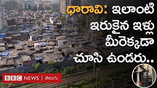 Dharavi in Mumbai సినిమాల్లో చూపించినట్లుగానే ధారావి వాస్తవంగా కూడా అలాగే ఉంటుందా  BBC Telugu [upl. by Mojgan]