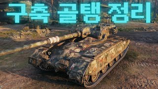 구축골탱 간단정리 [upl. by Cilurzo]